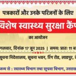 मुख्यमंत्री पुष्कर सिंह धामी के निर्देशों के क्रम में मंगलवार 17 जून को स्वास्थ्य और सूचना विभाग की ओर से पत्रकारों और उनके परिजनों की नि:शुल्क स्वास्थ्य जांच के लिए, विशेष स्वास्थ्य सुरक्षा कैम्प का आयोजन किया जा रहा है