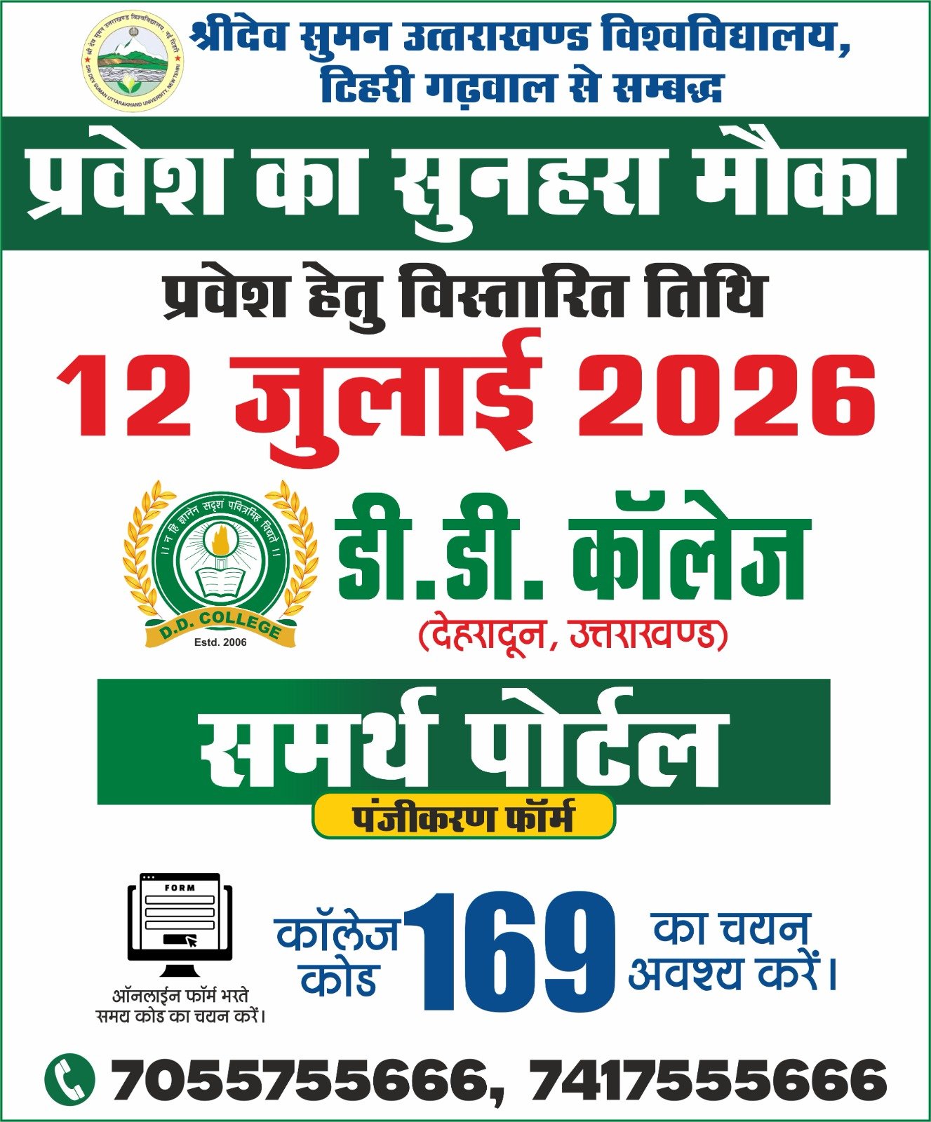 12 जुलाई तक डी.डी. कॉलेज में प्रवेश,